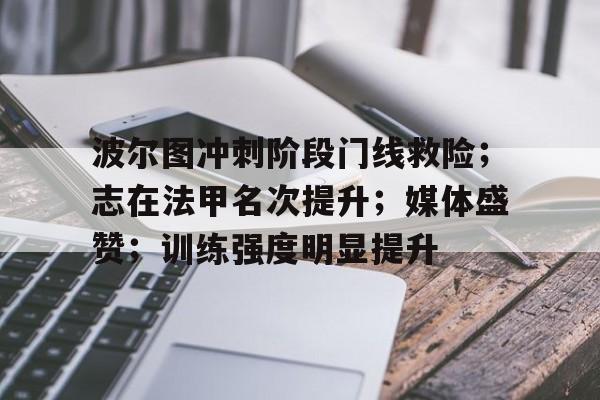 波尔图冲刺阶段门线救险；志在法甲名次提升；媒体盛赞；训练强度明显提升(刑法第64条前段规定)